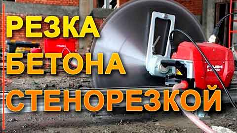 Алмазная резка проемов в несущих стенах и плитах перекрытия в Киеве | Алмазо-резка